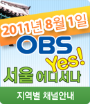 2011년8월 OBS 서울 어디서나 Yes